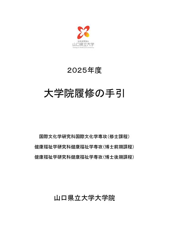 大学院履修の手引
