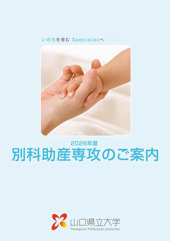 別科助産専攻案内