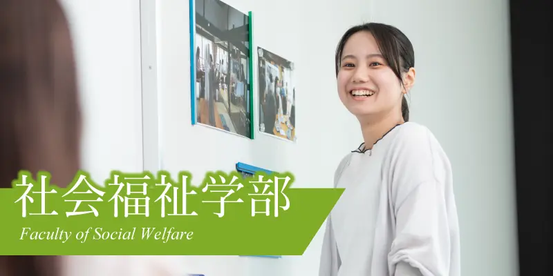 社会福祉学部（ローテーション）