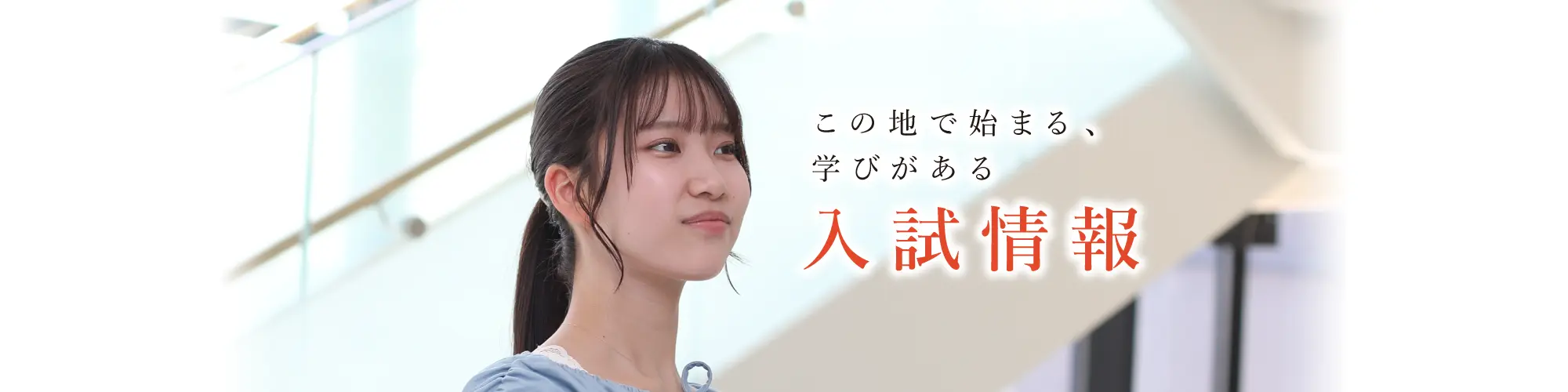 入試情報