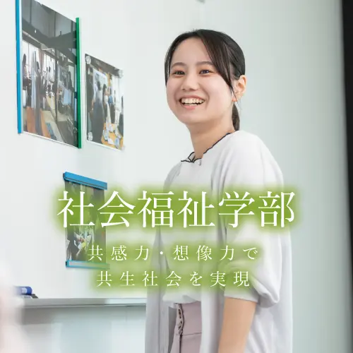 社会福祉学部