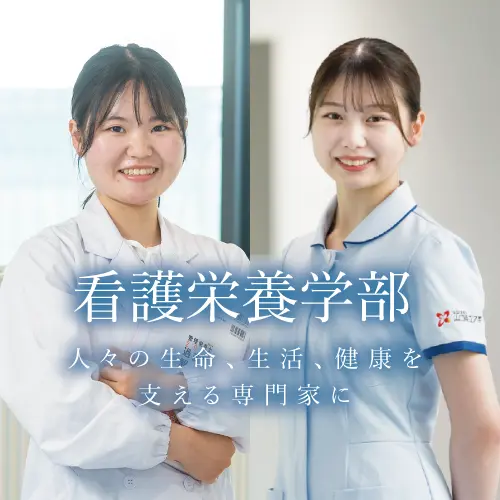 看護栄養学部