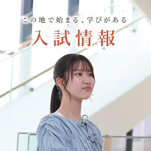 入試情報